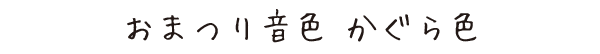 国産子供メガネGR30シリーズ｜かぐら色