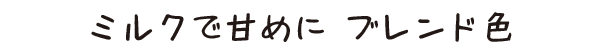 国産子供メガネGR31シリーズ｜ブレンド色