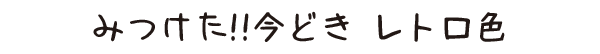 国産子供メガネGR31シリーズ｜レトロ色